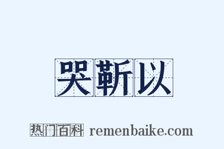 哭靳以是什么意思的图片